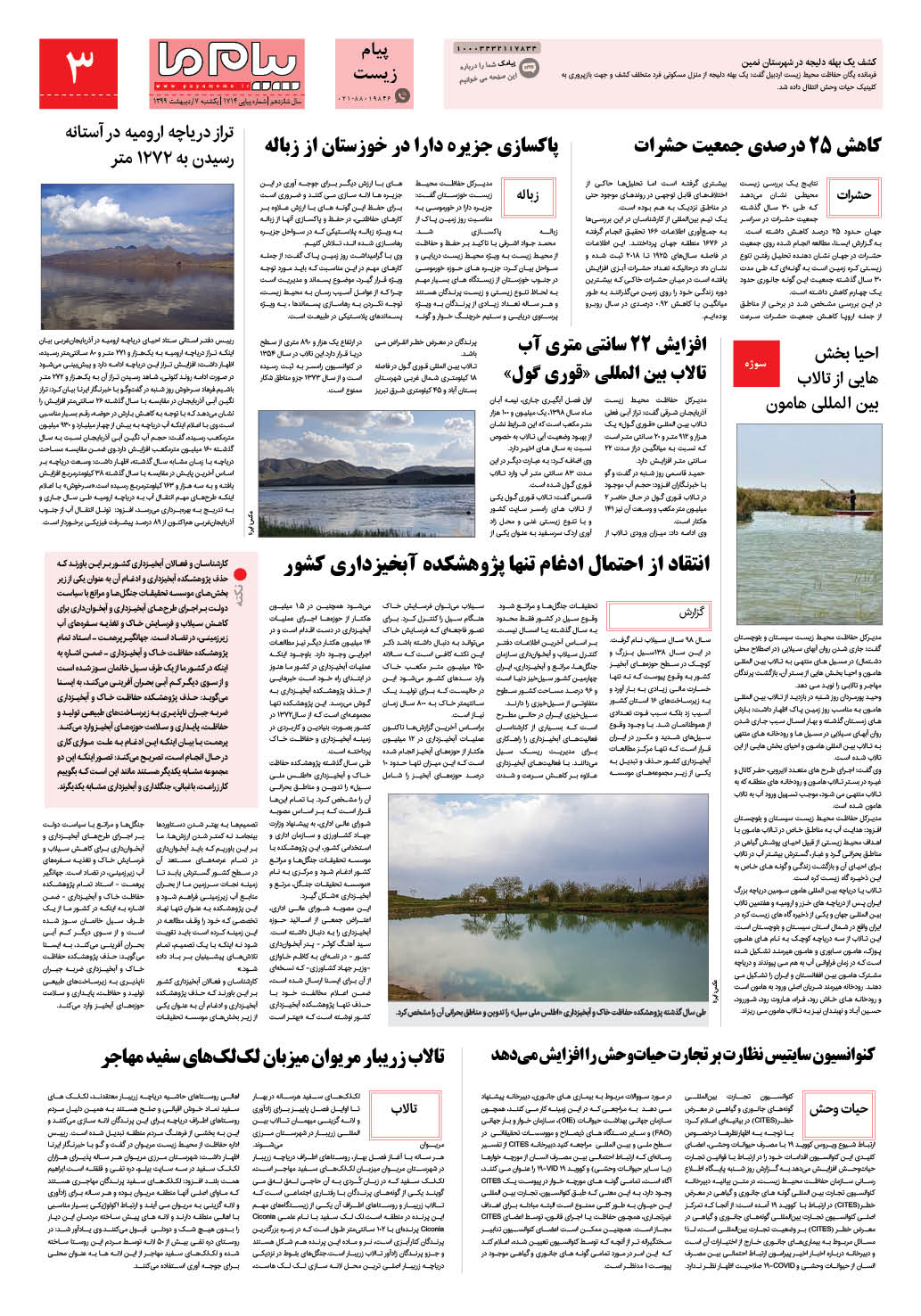 صفحه پیام زیست شماره 1714 روزنامه پیام ما