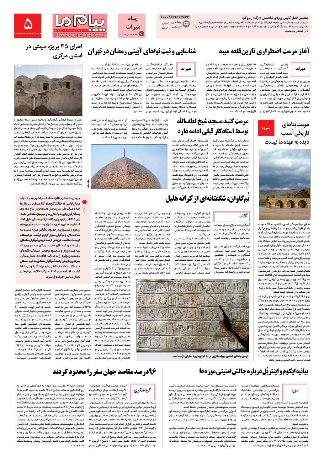 صفحه پیام میراث شماره 1714 روزنامه پیام ما