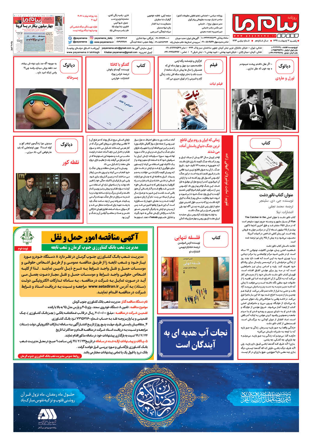 صفحه گشت و گذار شماره 1714 روزنامه پیام ما