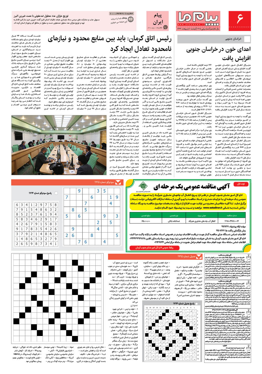 صفحه پیام ایران شماره 1715 روزنامه پیام ما