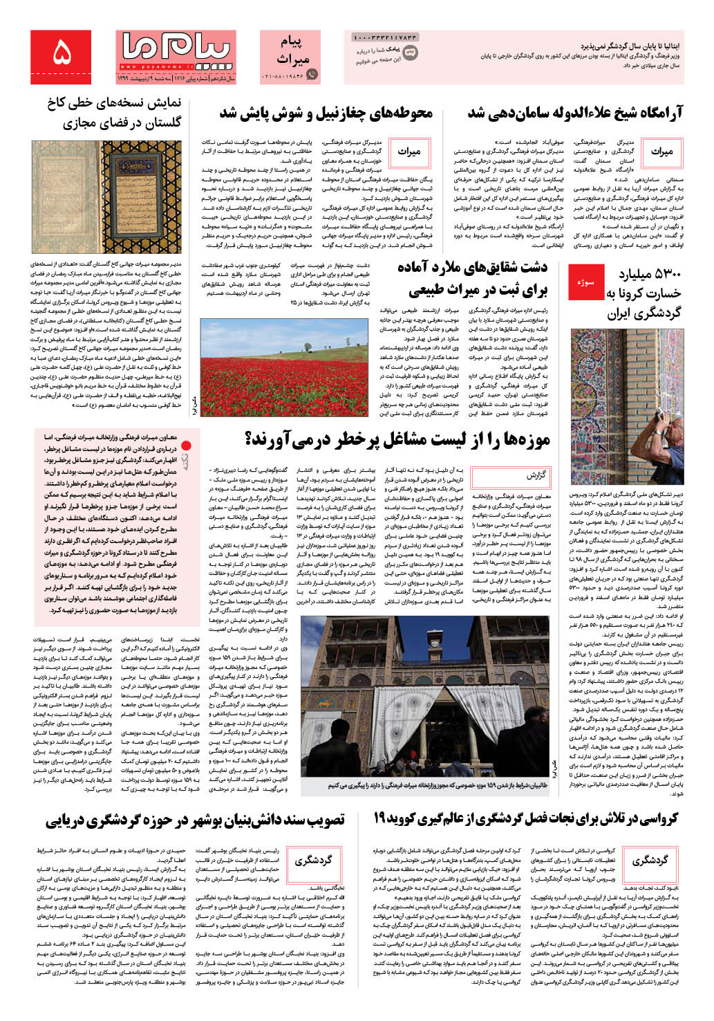 صفحه پیام میراث شماره 1716 روزنامه پیام ما
