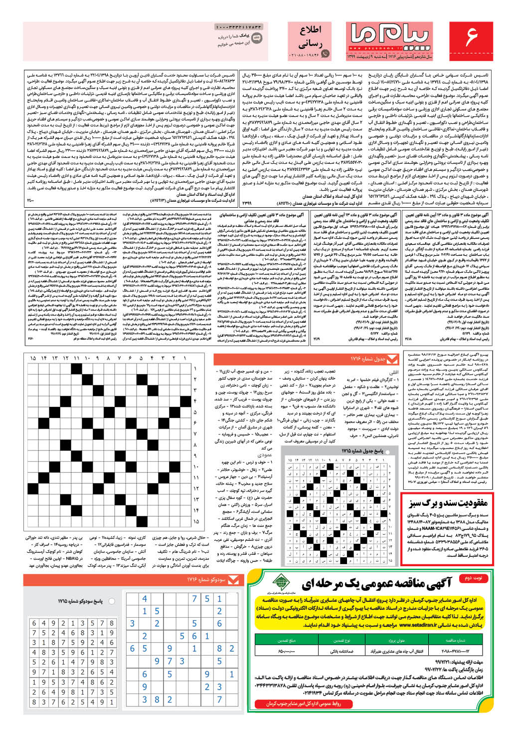 صفحه اطلاع رسانی شماره 1716 روزنامه پیام ما