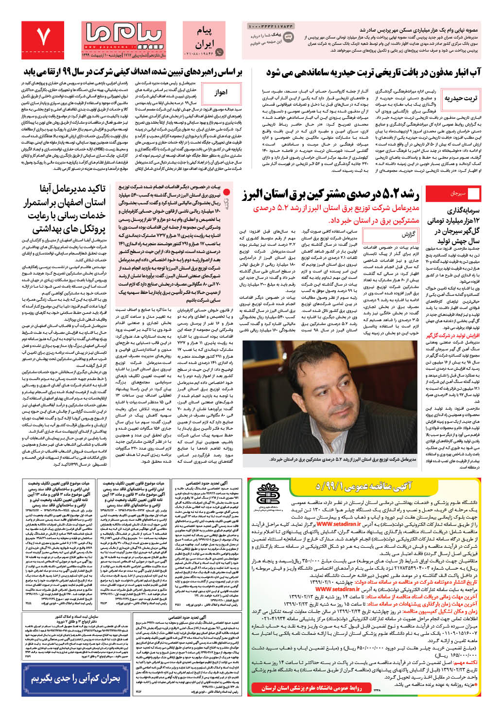 صفحه پیام ایران شماره 1717 روزنامه پیام ما
