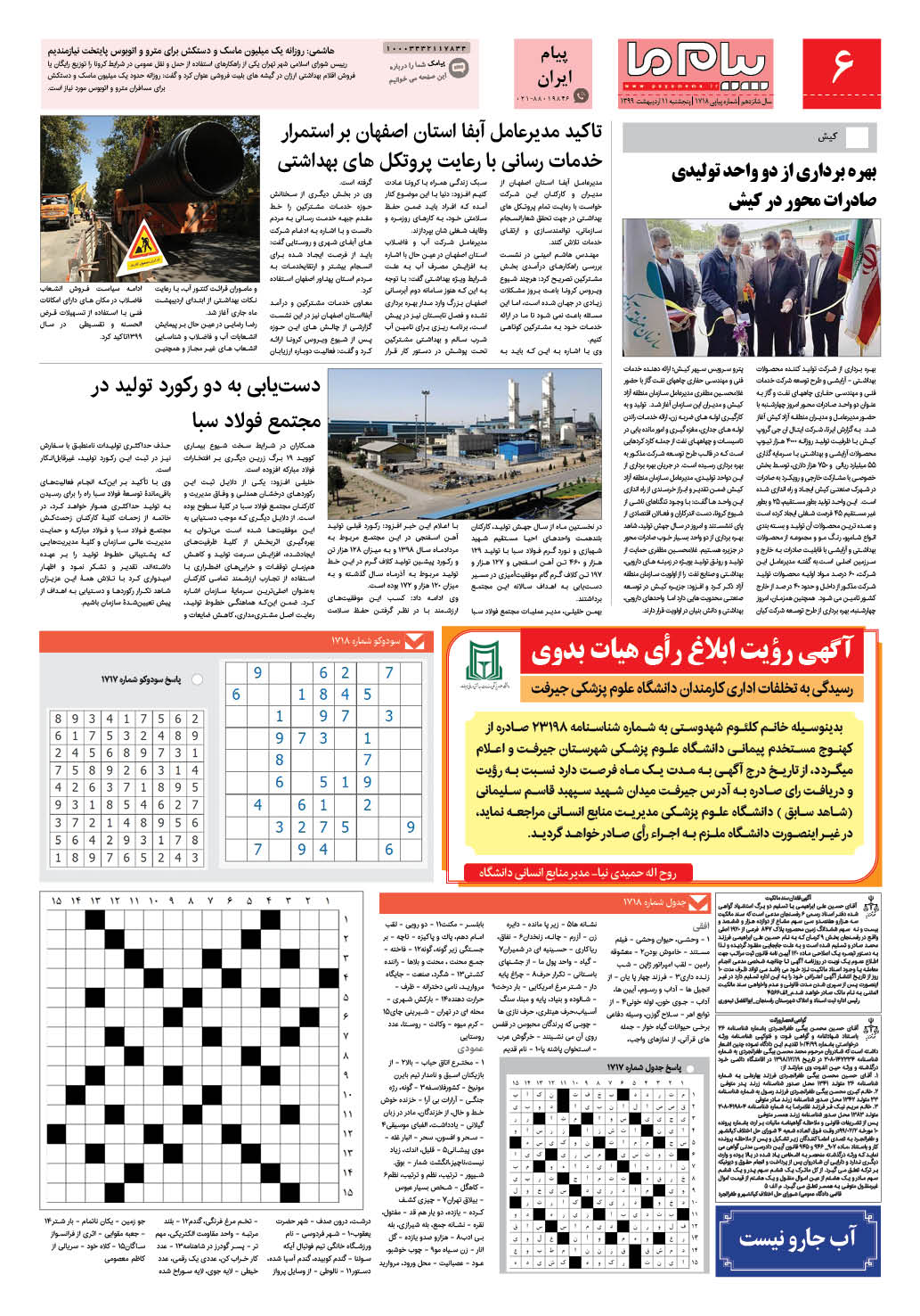 صفحه پیام ایران شماره 1718 روزنامه پیام ما