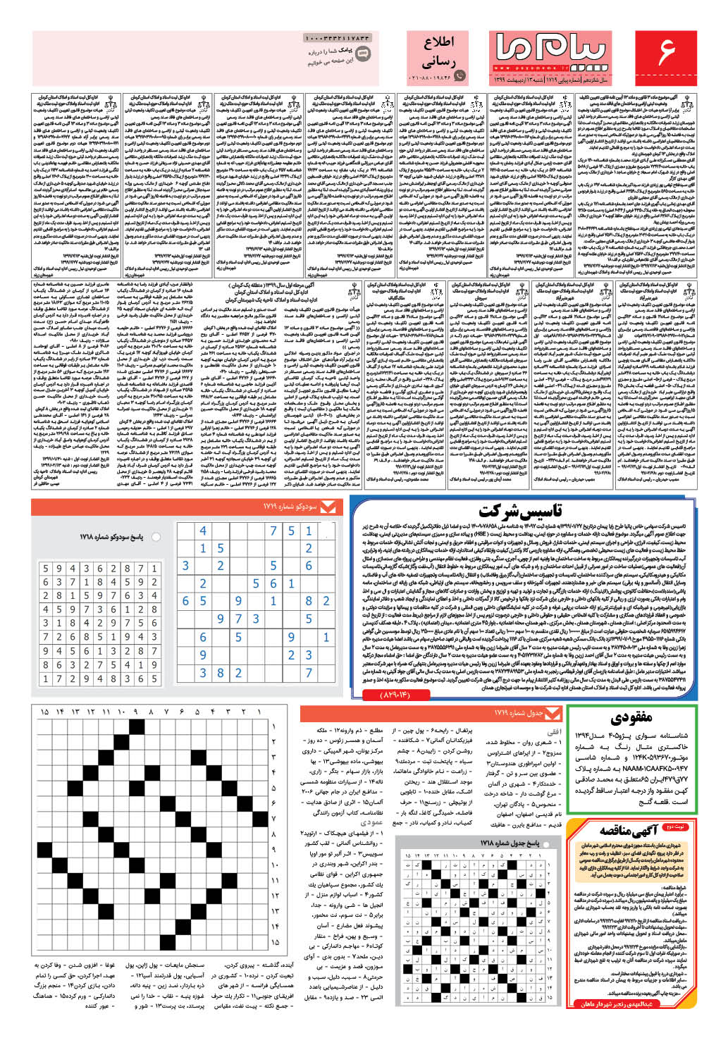 صفحه اطلاع رسانی شماره 1719 روزنامه پیام ما