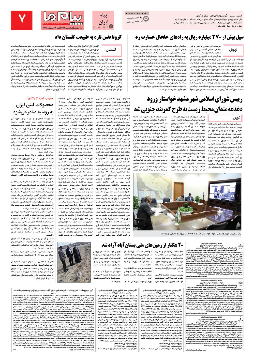 صفحه پیام ایران شماره 1719 روزنامه پیام ما