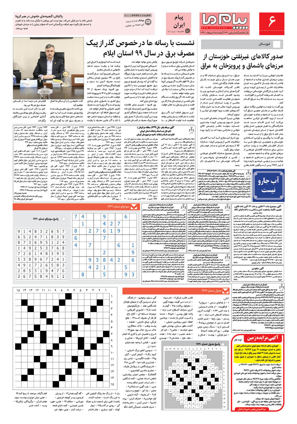 صفحه پیام ایران شماره 1721 روزنامه پیام ما