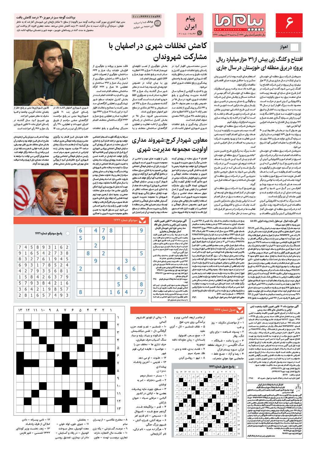 صفحه پیام ایران شماره 1722 روزنامه پیام ما