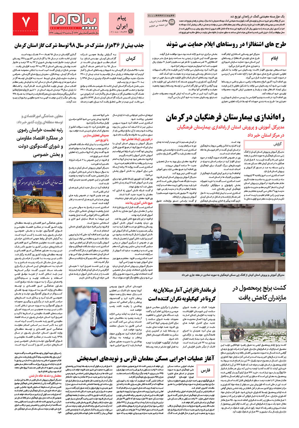 صفحه پیام ایران شماره 1722 روزنامه پیام ما