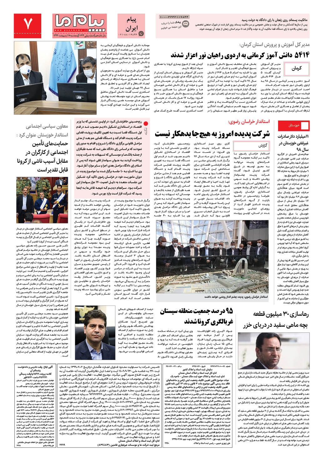 صفحه پیام ایران شماره 1724 روزنامه پیام ما