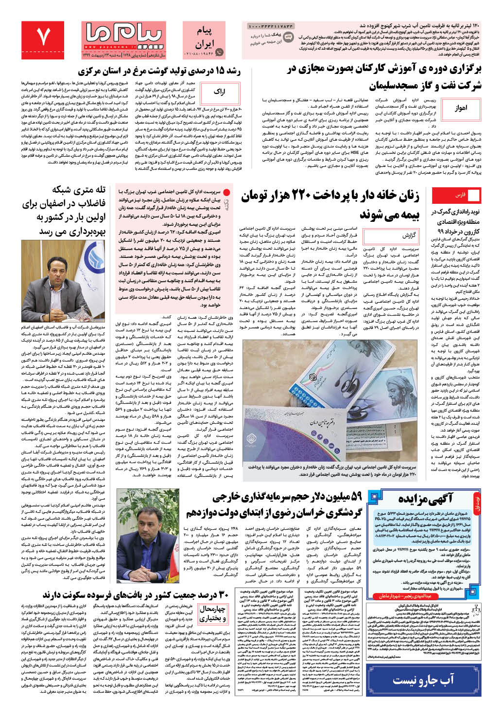 صفحه پیام ایران شماره 1728 روزنامه پیام ما