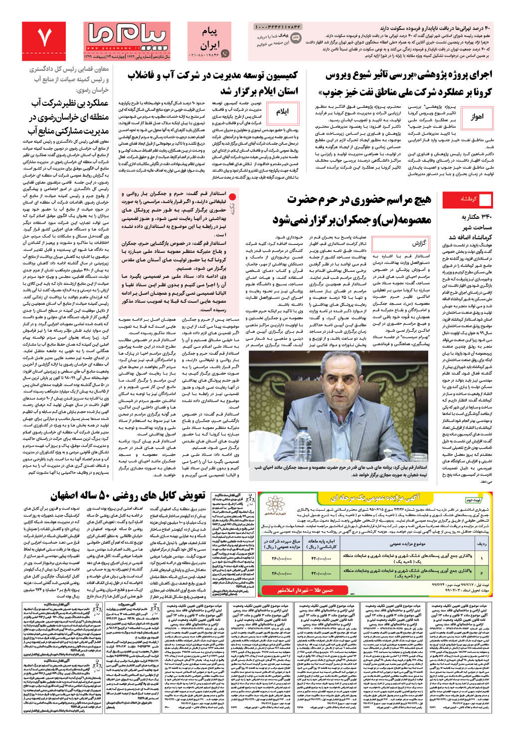 صفحه پیام ایران شماره 1729 روزنامه پیام ما