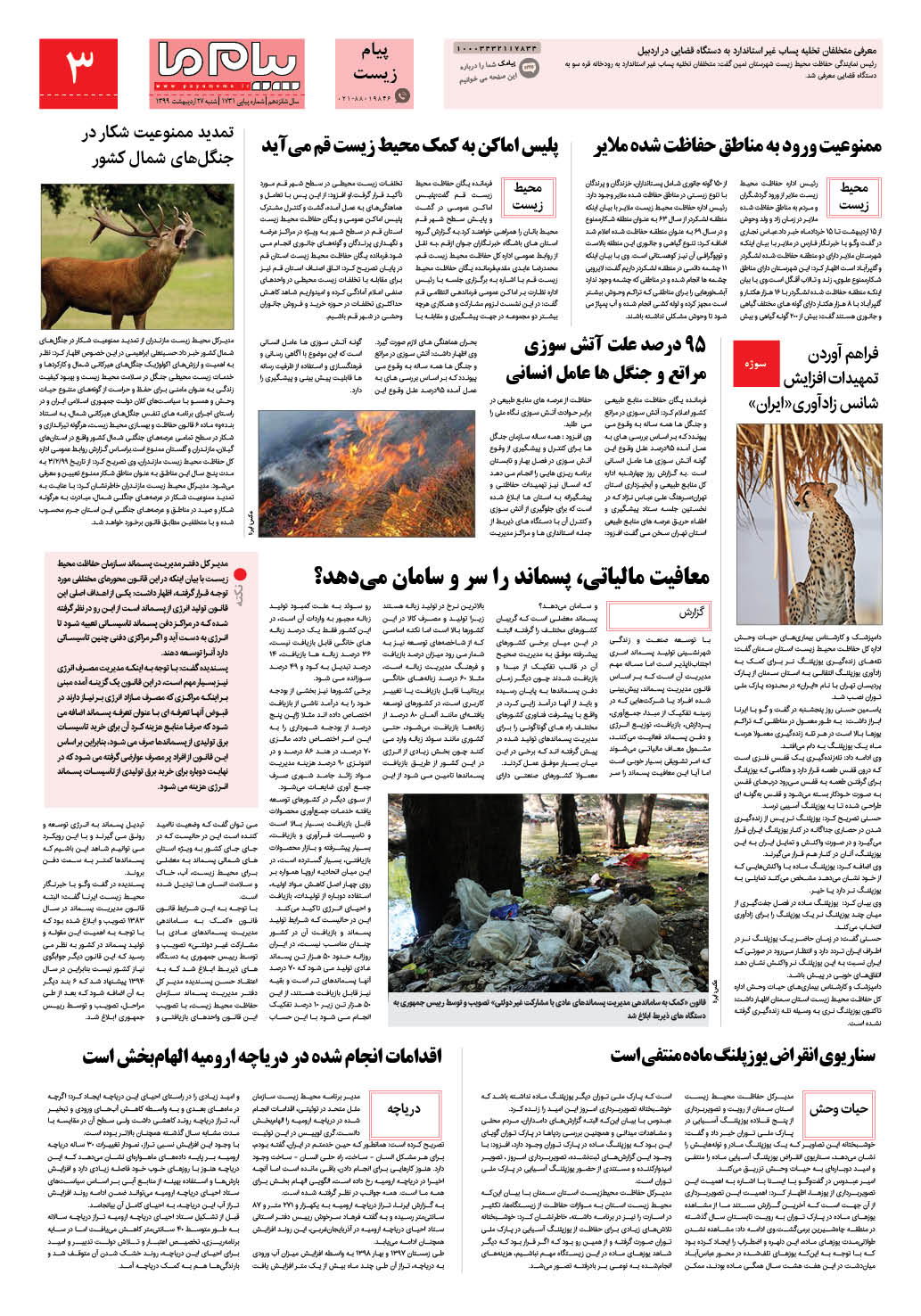 صفحه پیام زیست شماره 1731 روزنامه پیام ما