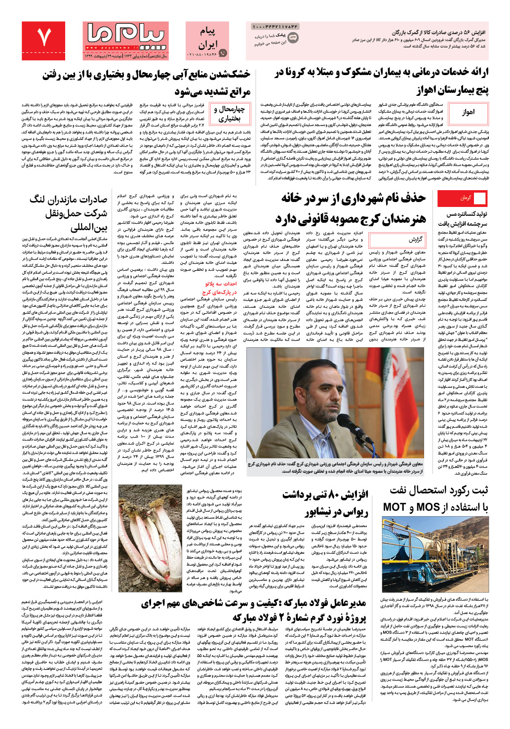 صفحه پیام ایران شماره 1733 روزنامه پیام ما