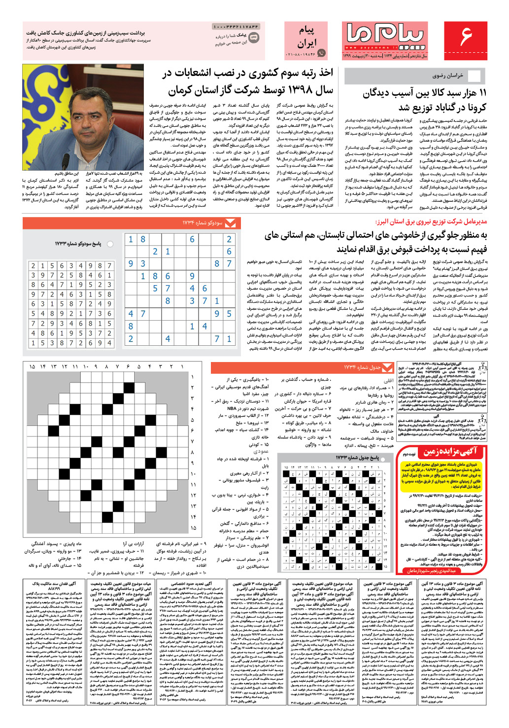 صفحه پیام ایران شماره 1734 روزنامه پیام ما