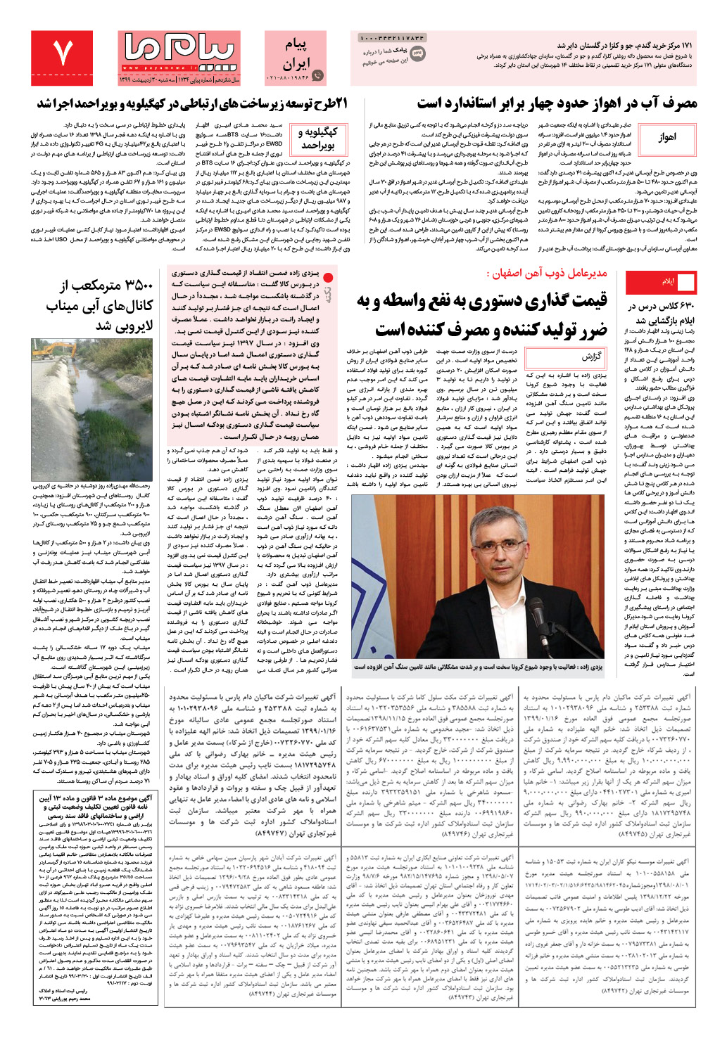 صفحه پیام ایران شماره 1734 روزنامه پیام ما