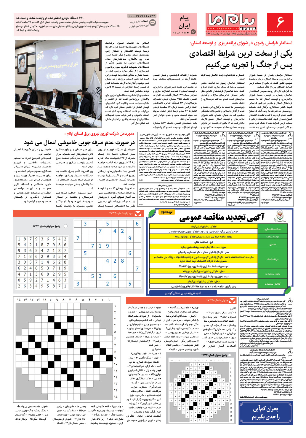 صفحه پیام ایران شماره 1735 روزنامه پیام ما