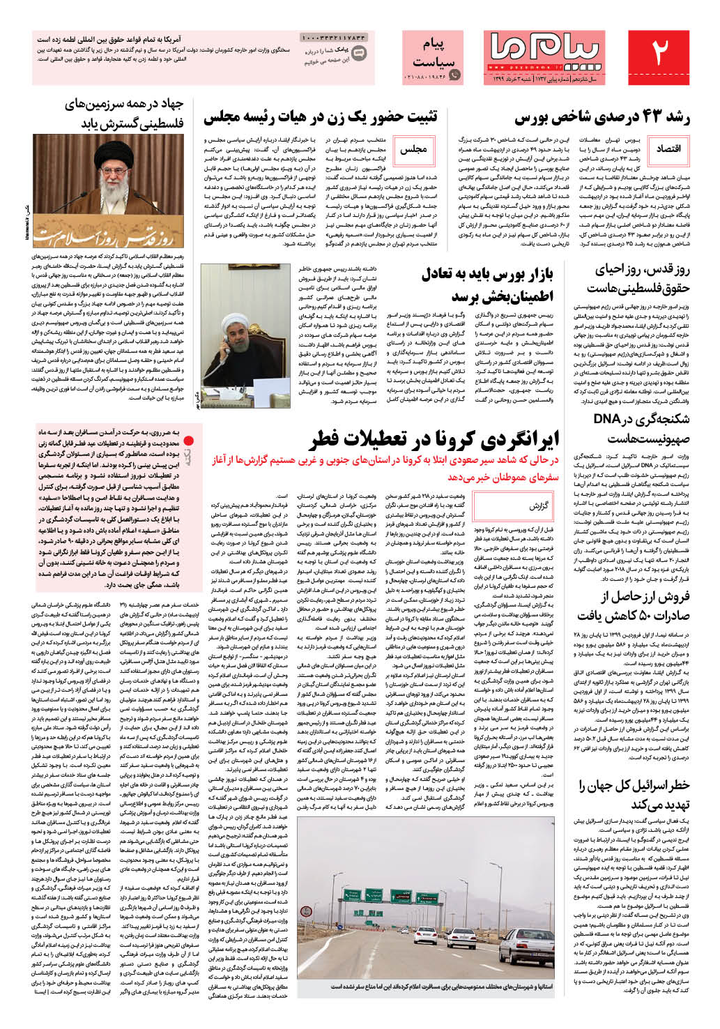 صفحه پیام سیاست شماره 1737 روزنامه پیام ما