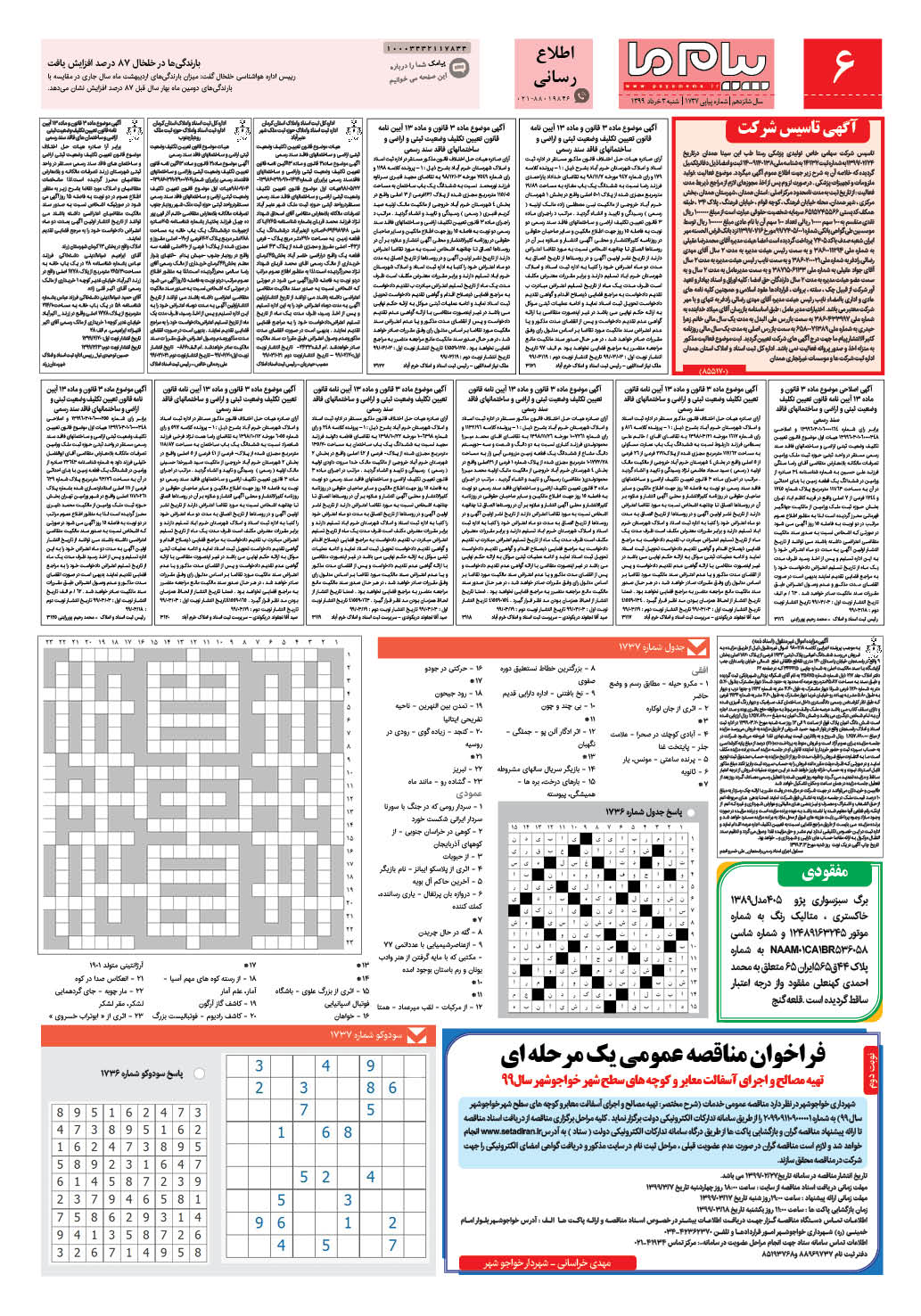 صفحه اطلاع رسانی شماره 1737 روزنامه پیام ما