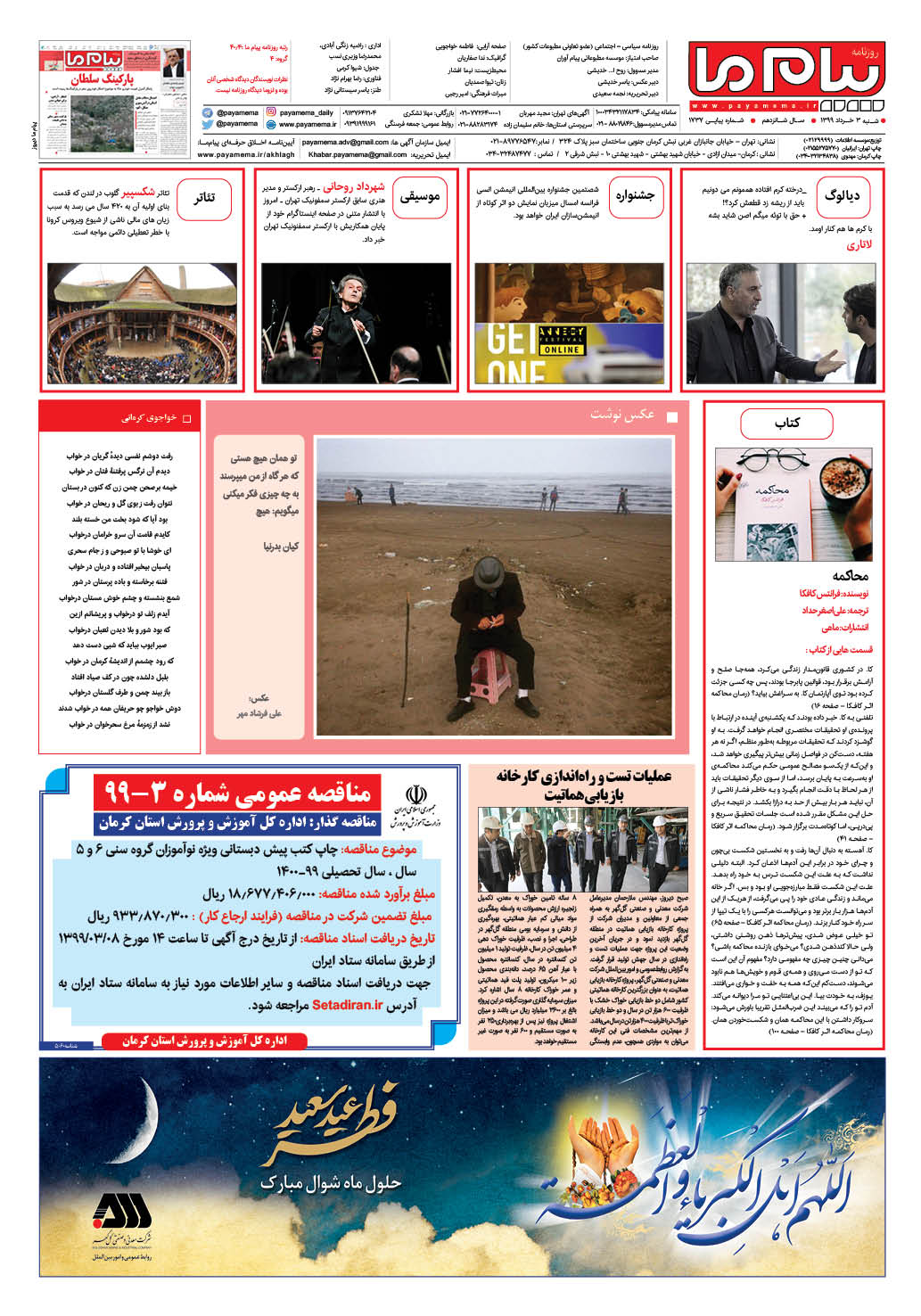 صفحه گشت و گذار شماره 1737 روزنامه پیام ما