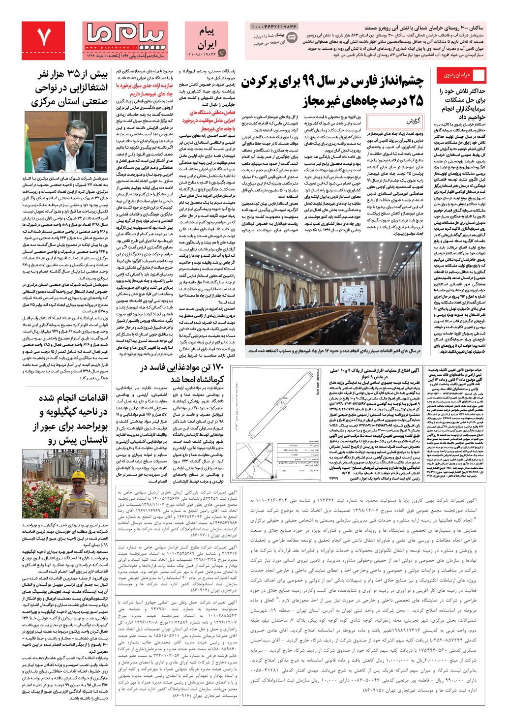 صفحه پیام ایران شماره 1742 روزنامه پیام ما