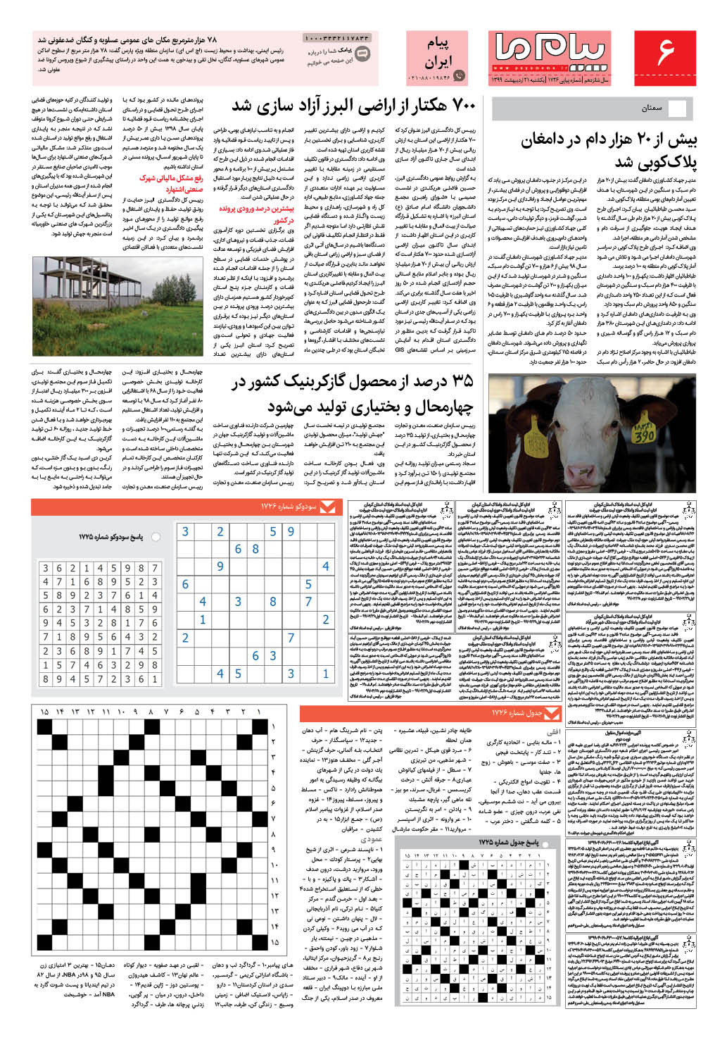 صفحه پیام ایران شماره 1726 روزنامه پیام ما