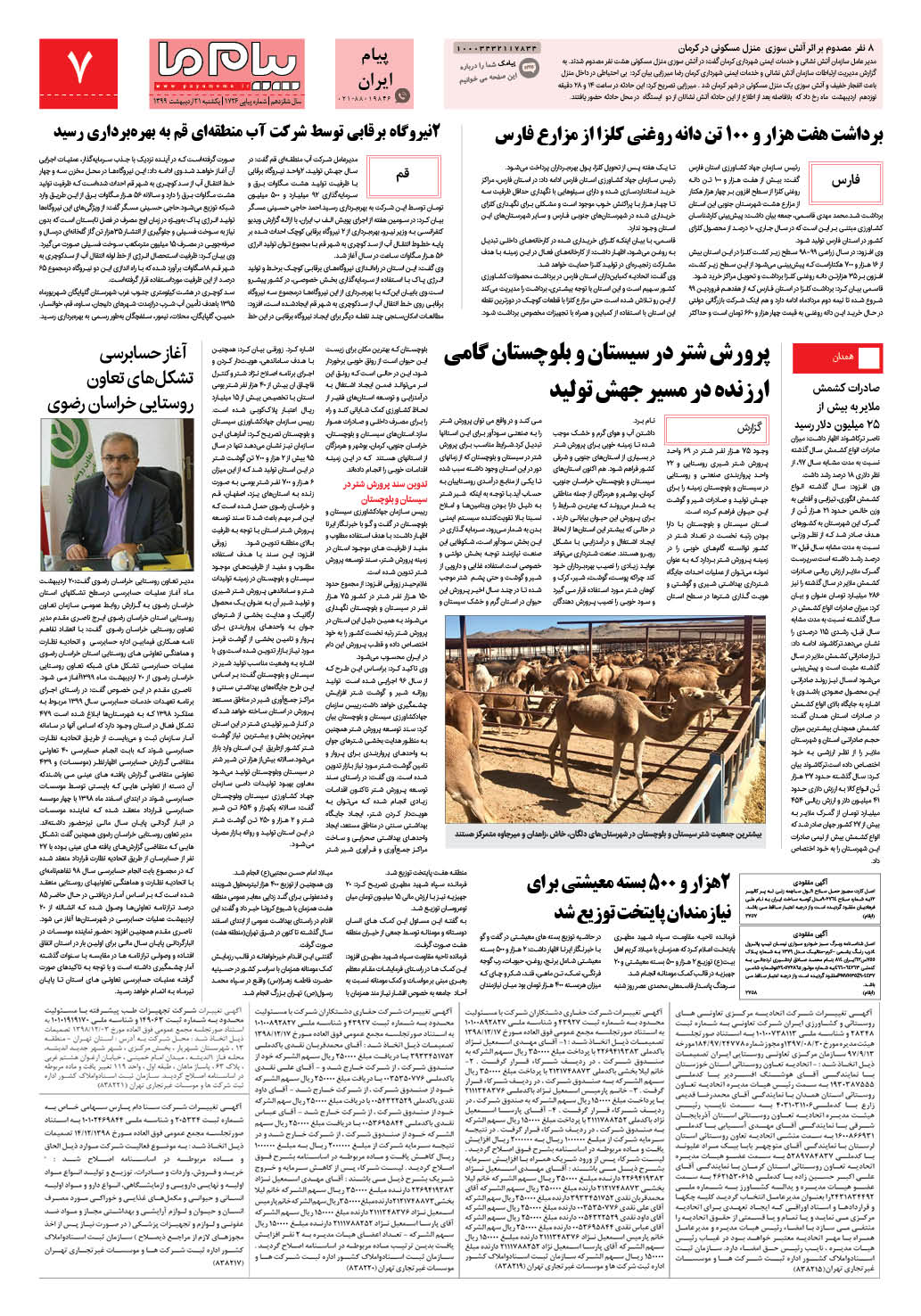 صفحه پیام ایران شماره 1726 روزنامه پیام ما