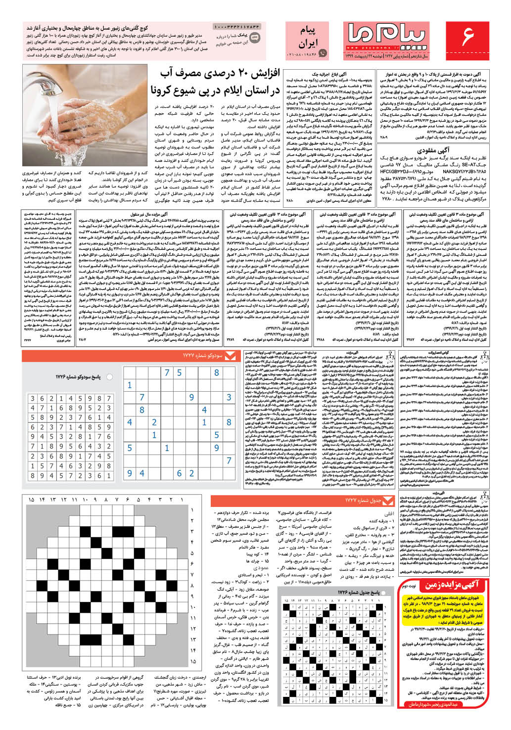صفحه پیام ایران شماره 1727 روزنامه پیام ما