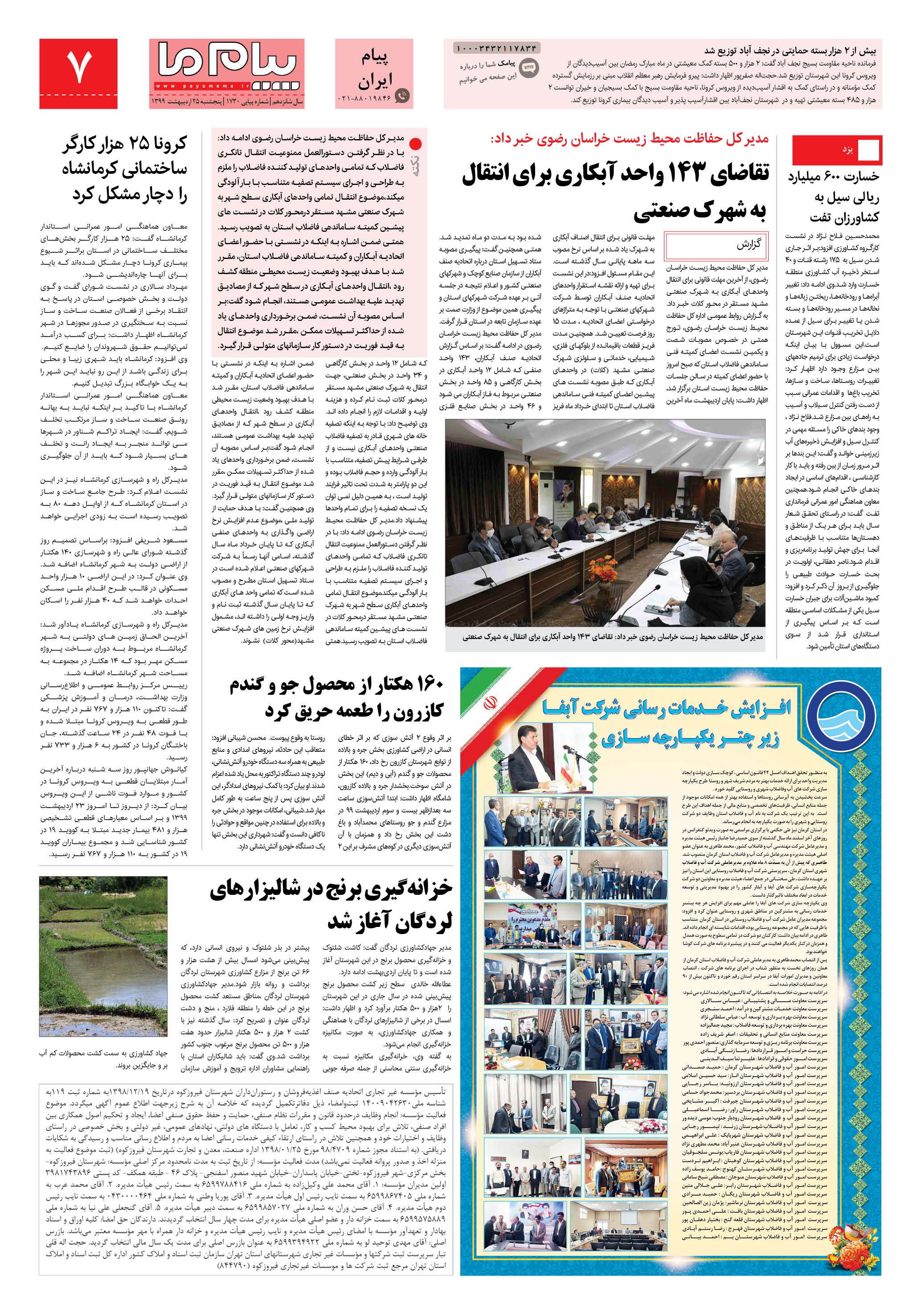 صفحه پیام ایران شماره 1730 روزنامه پیام ما