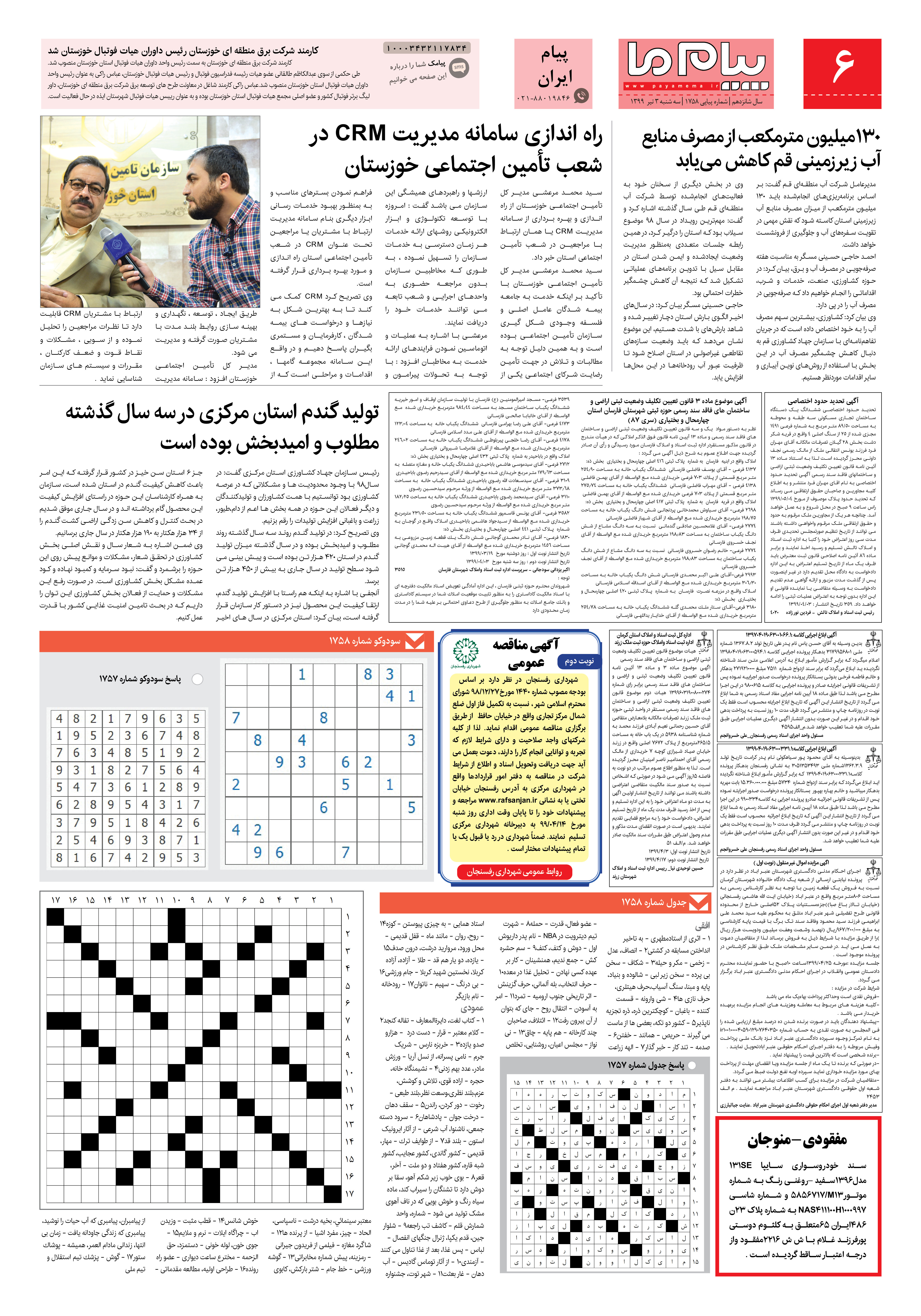 صفحه پیام ایران شماره 1758 روزنامه پیام ما