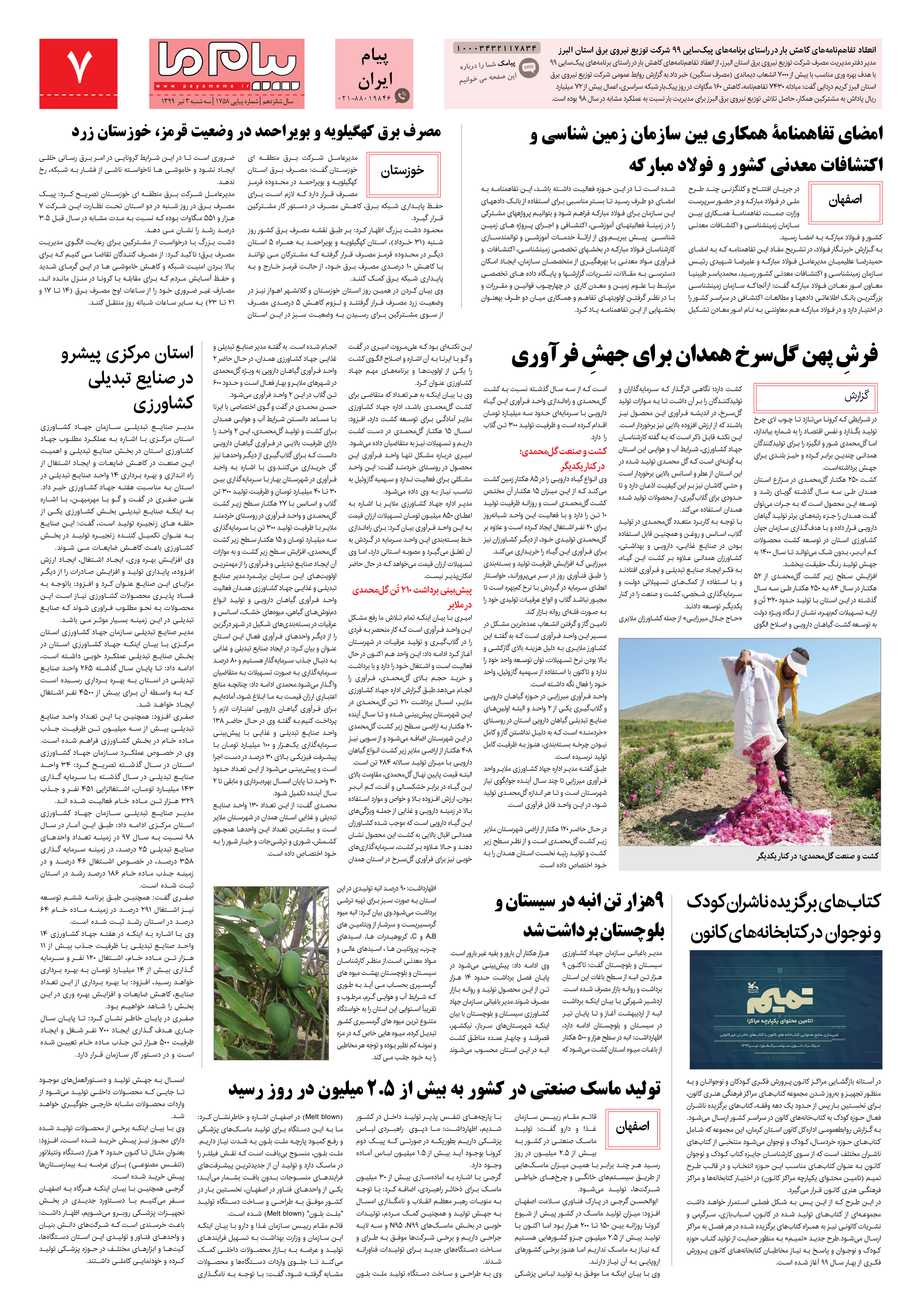صفحه پیام ایران شماره 1758 روزنامه پیام ما