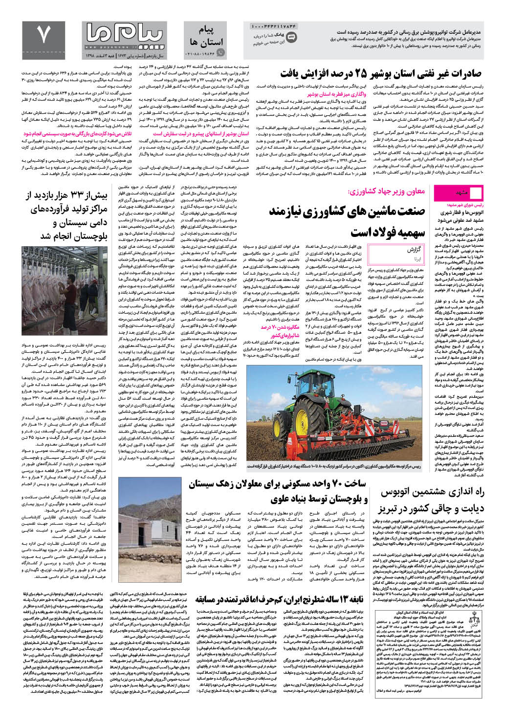 صفحه پیام استان ها شماره 1673 روزنامه پیام ما