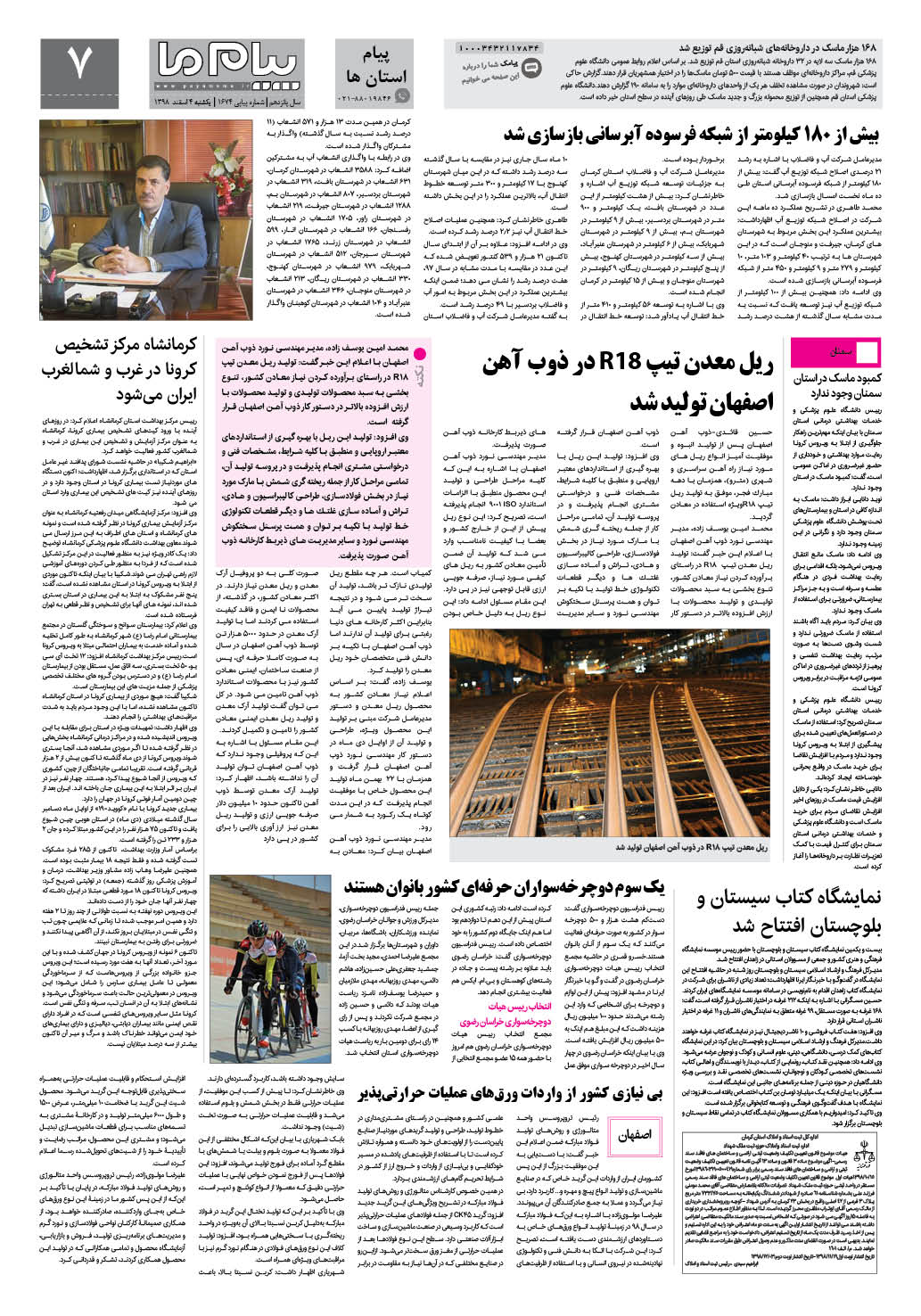 صفحه پیام استان ها شماره 1674 روزنامه پیام ما