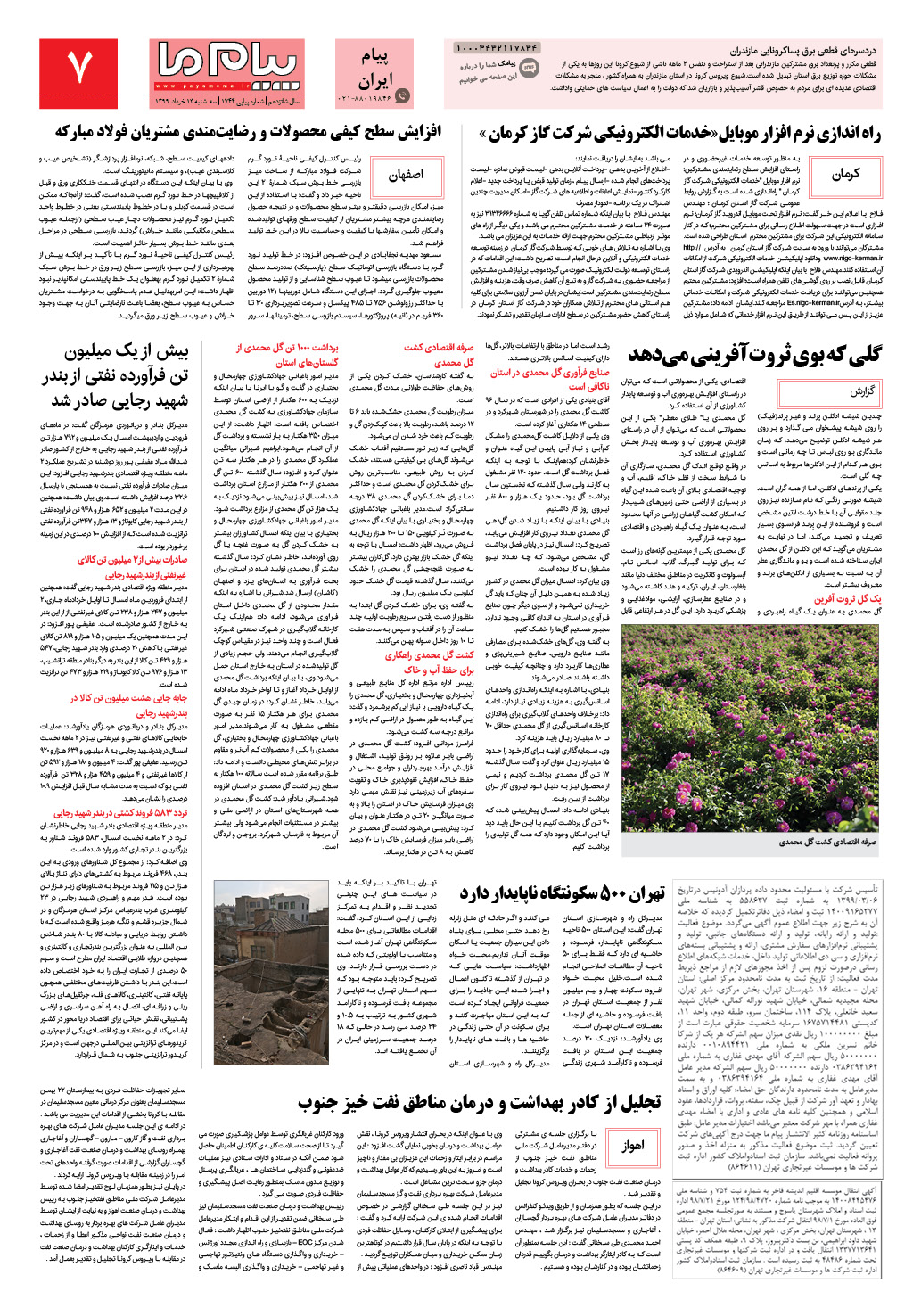 صفحه پیام ایران شماره 1744 روزنامه پیام ما