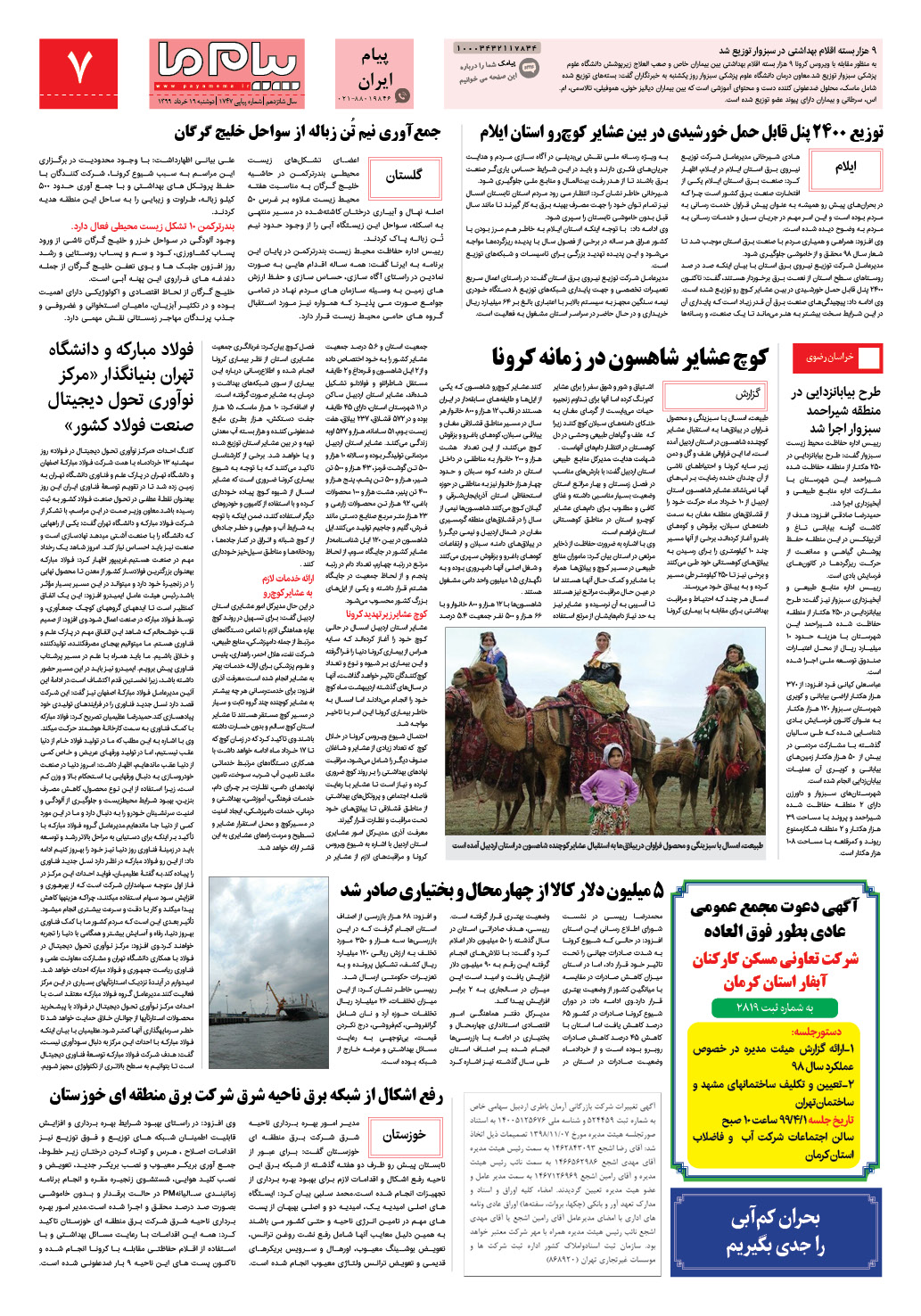 صفحه پیام ایران شماره 1747 روزنامه پیام ما