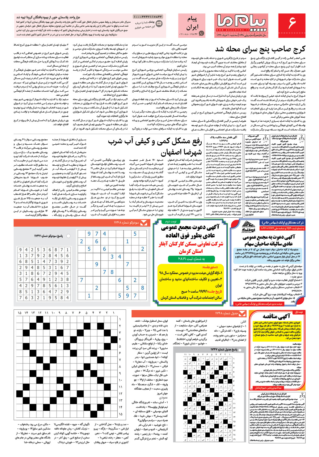 صفحه پیام ایران شماره 1748 روزنامه پیام ما