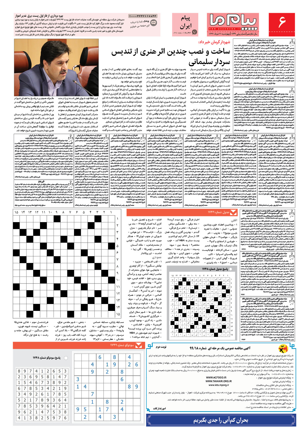 صفحه پیام ایران شماره 1749 روزنامه پیام ما