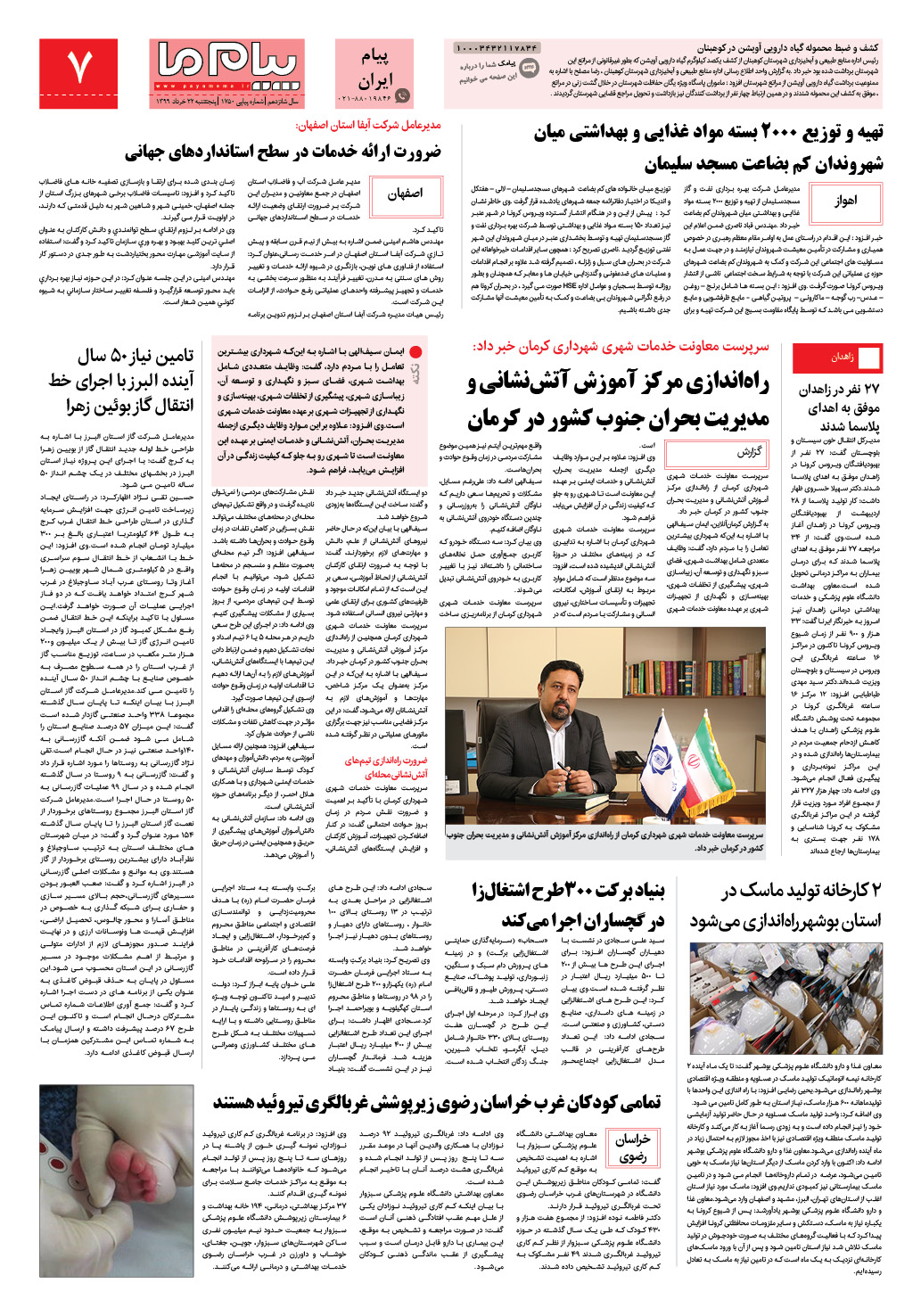 صفحه پیام ایران شماره 1750 روزنامه پیام ما