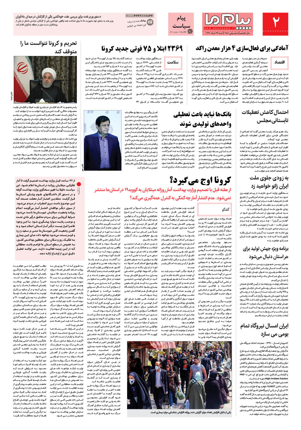 صفحه پیام سیاست شماره 1751 روزنامه پیام ما