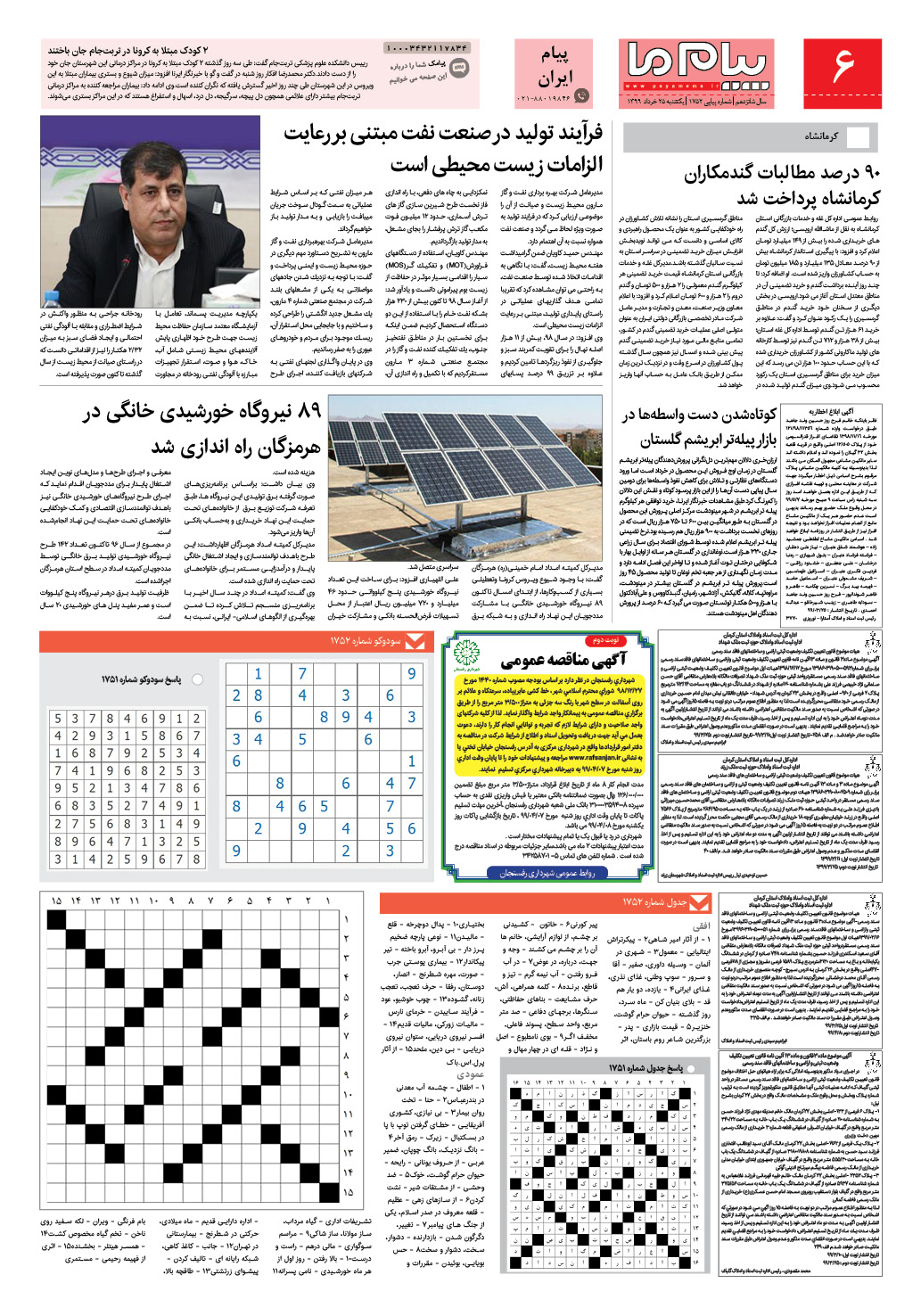 صفحه پیام ایران شماره 1752 روزنامه پیام ما