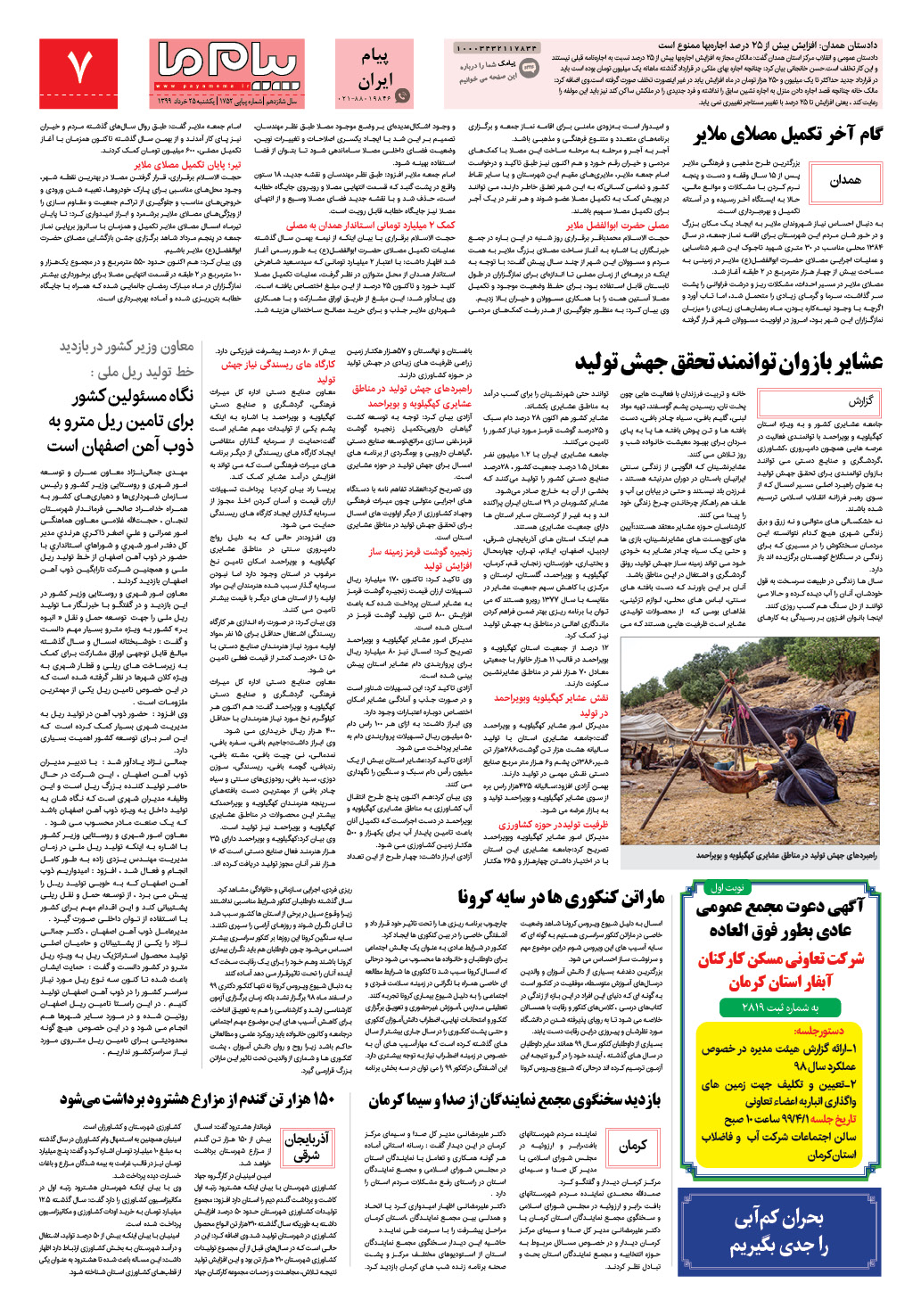 صفحه پیام ایران شماره 1752 روزنامه پیام ما