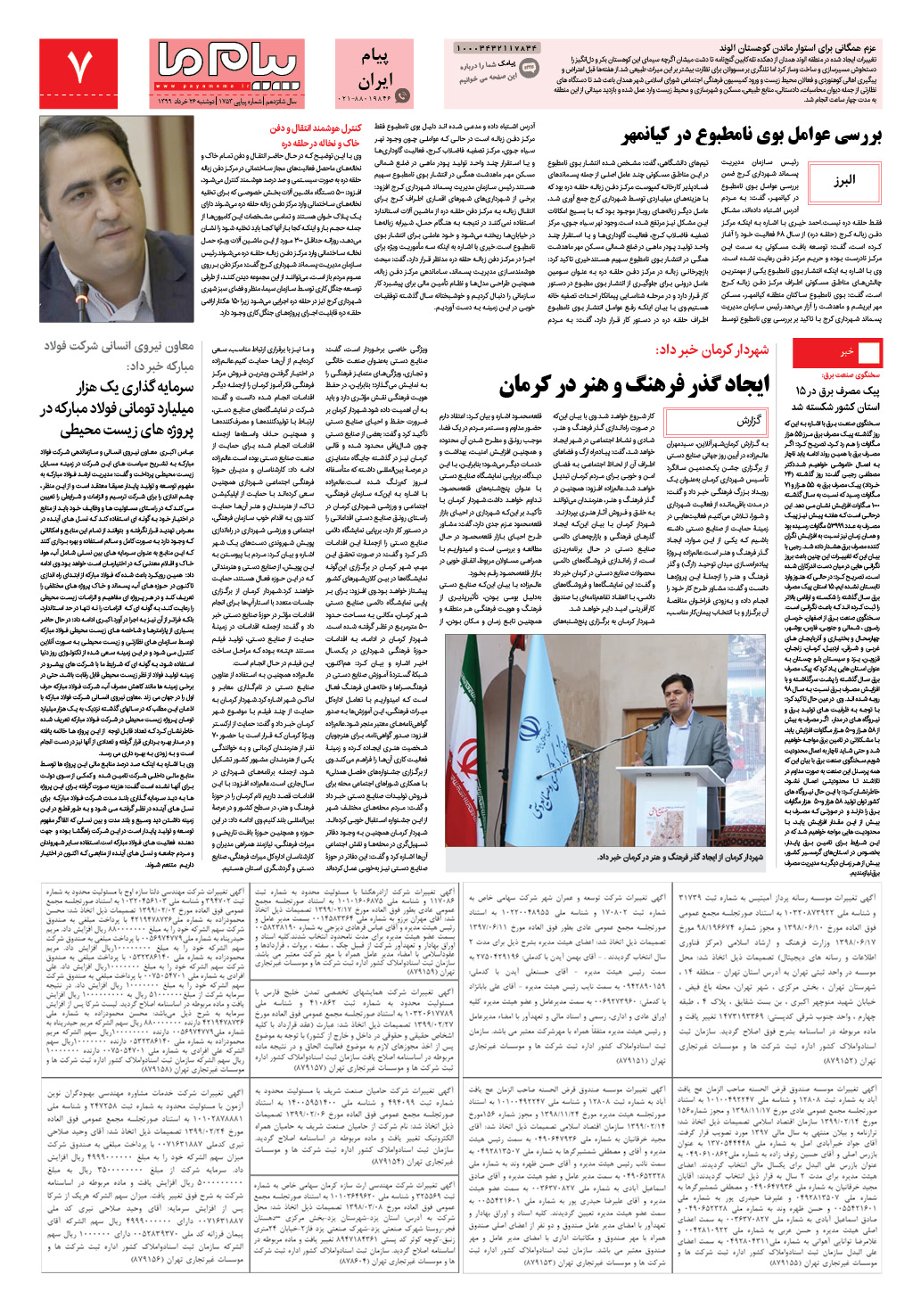 صفحه پیام ایران شماره 1753 روزنامه پیام ما