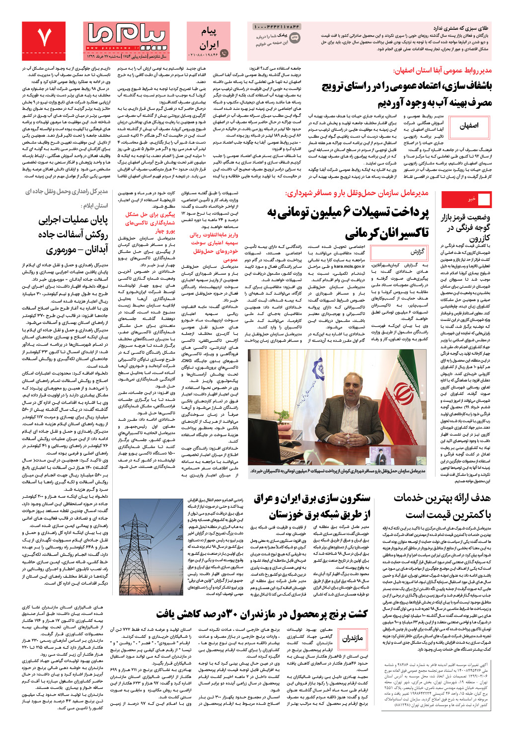 صفحه پیام ایران شماره 1754 روزنامه پیام ما