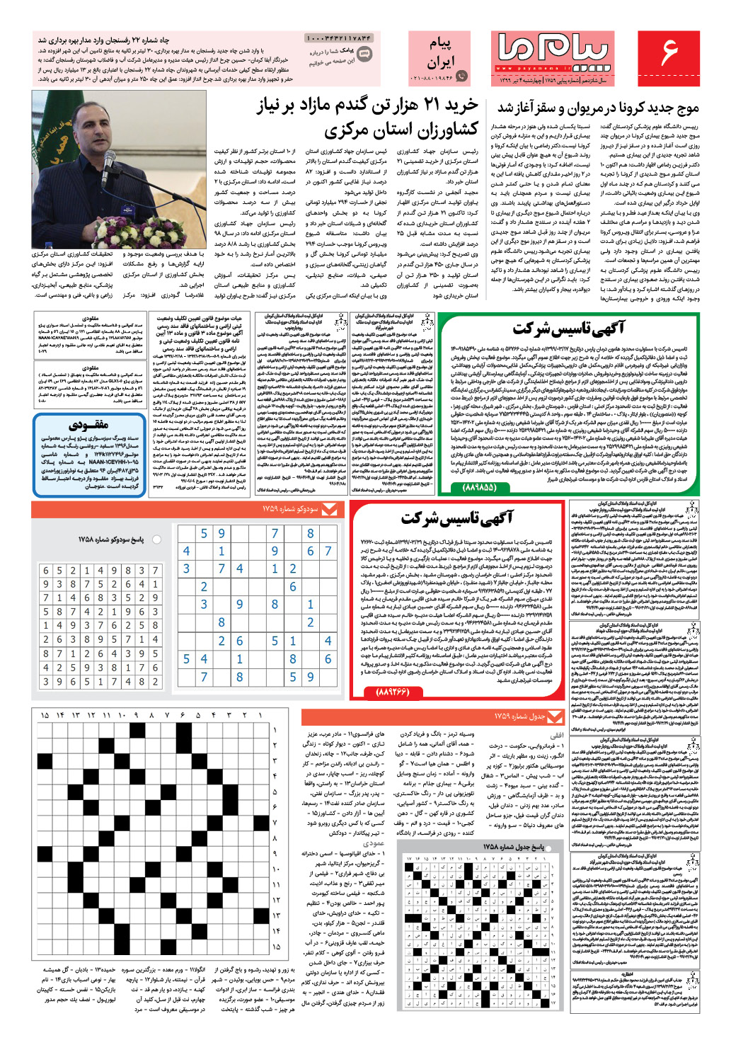 صفحه پیام ایران شماره 1759 روزنامه پیام ما