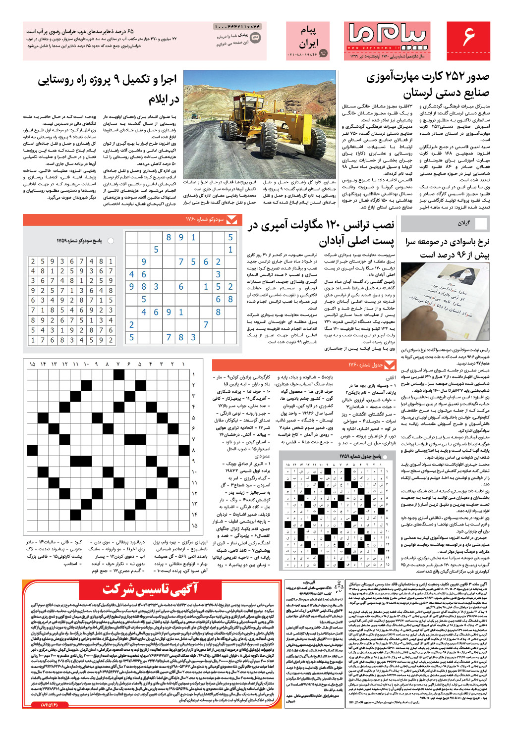 صفحه پیام ایران شماره 1760 روزنامه پیام ما