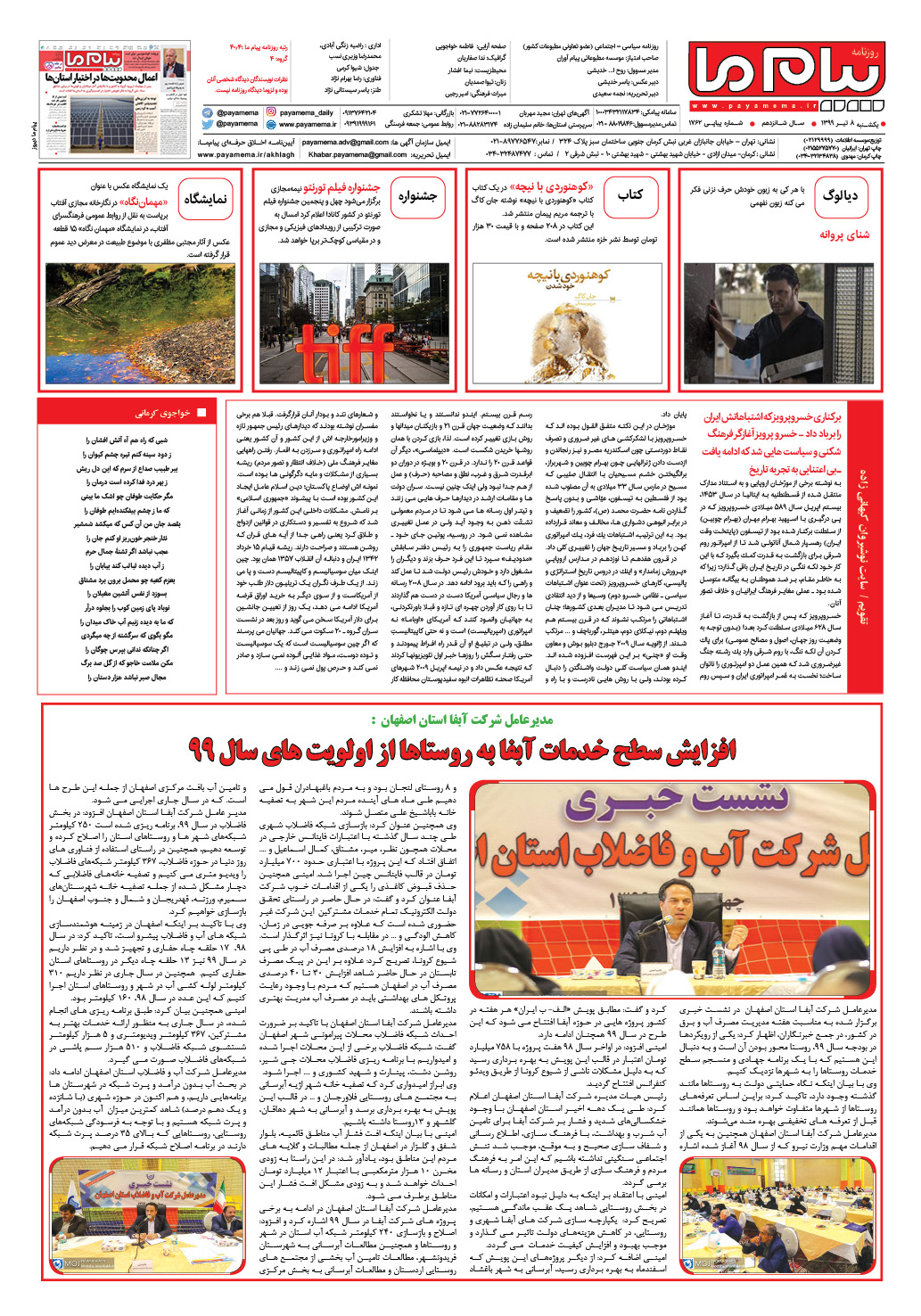 صفحه گشت و گذار شماره 1762 روزنامه پیام ما