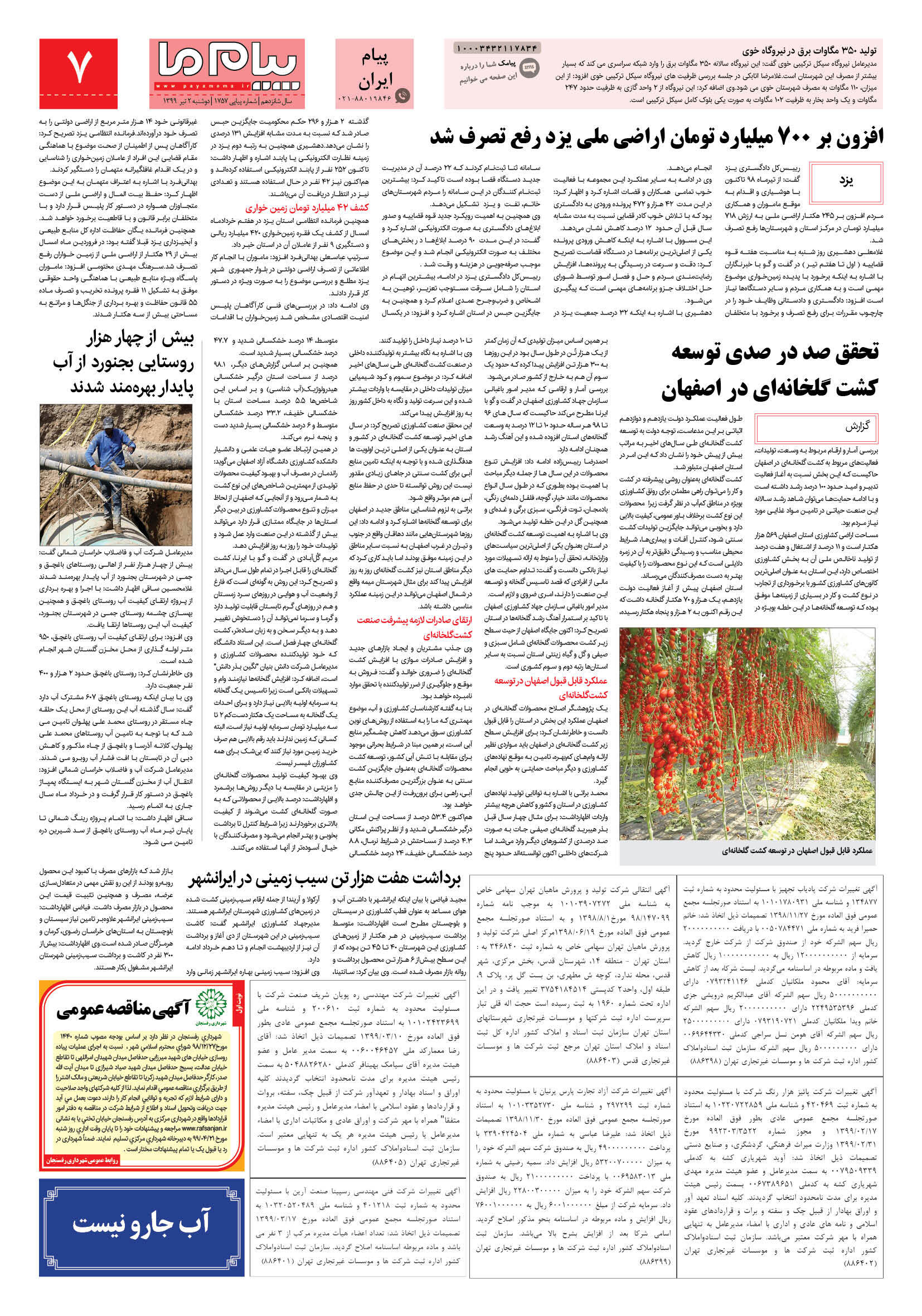 صفحه پیام ایران شماره 1757 روزنامه پیام ما