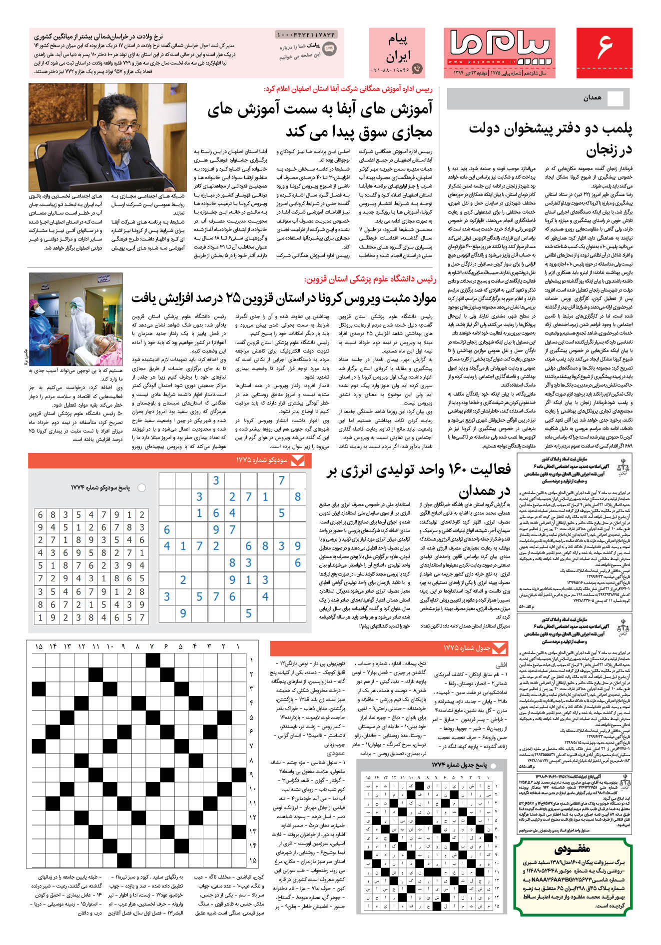 صفحه پیام ایران شماره 1775 روزنامه پیام ما