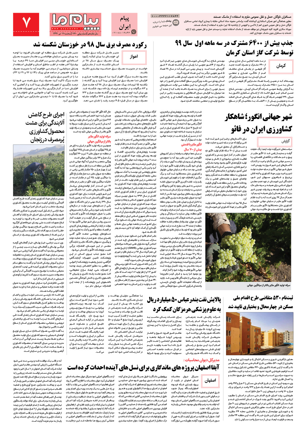 صفحه پیام ایران شماره 1770 روزنامه پیام ما