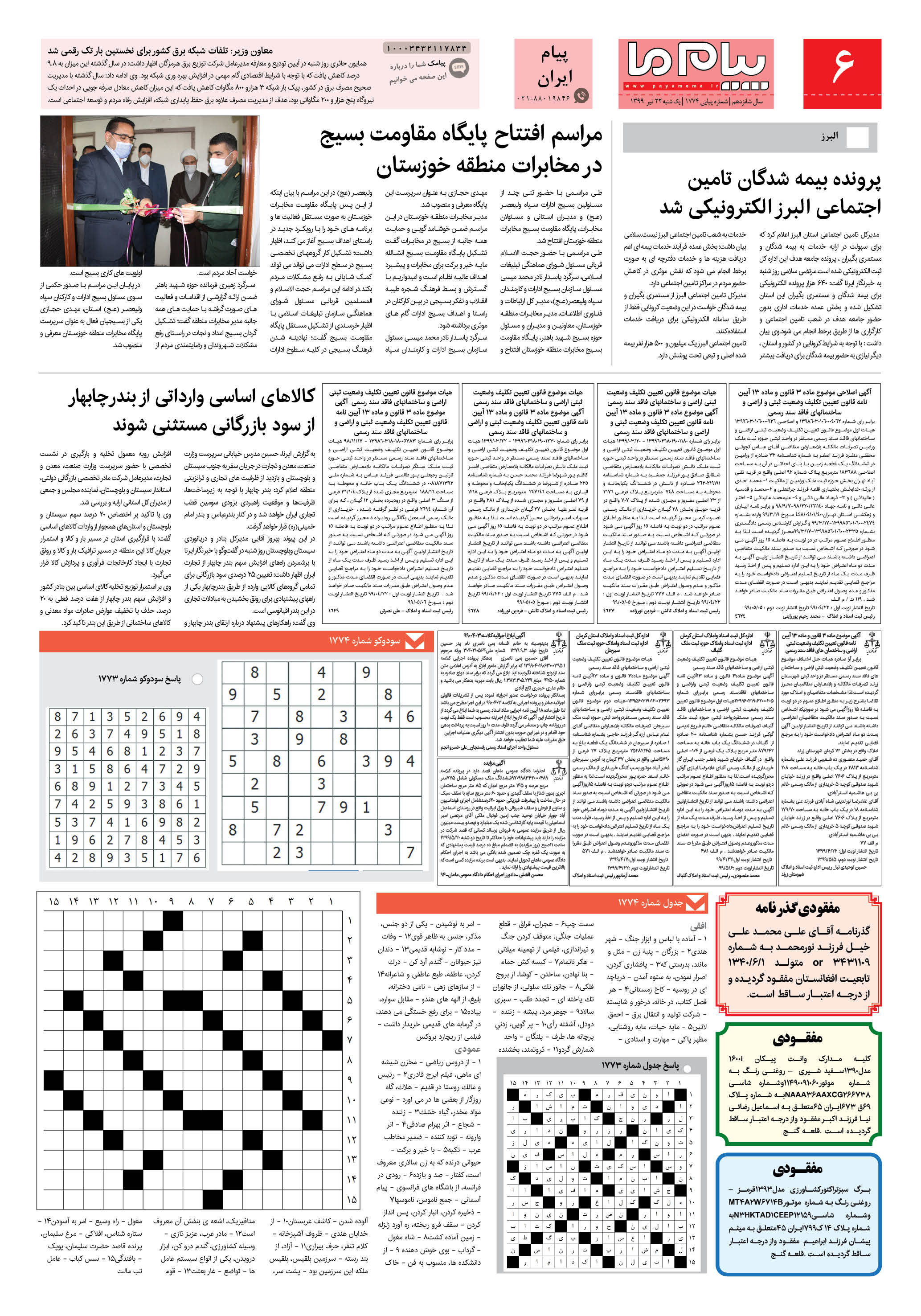 صفحه پیام ایران شماره 1774 روزنامه پیام ما